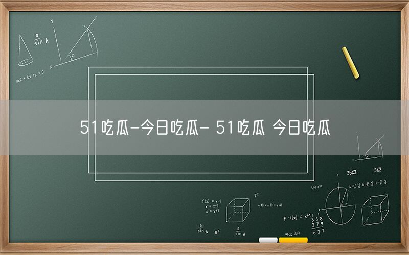 51吃瓜-今日吃瓜- 51吃瓜 今日吃瓜