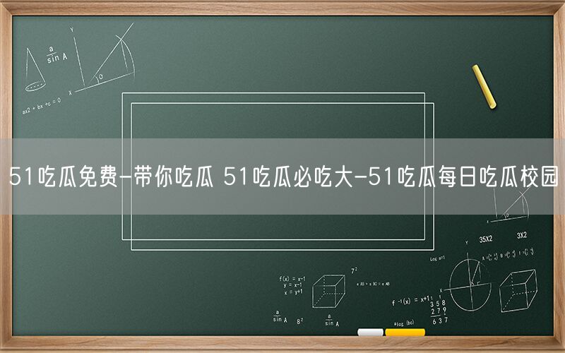 51吃瓜免费-带你吃瓜 51吃瓜必吃大-