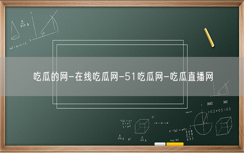 吃瓜的网-在线吃瓜网-51吃瓜网-吃瓜直播网