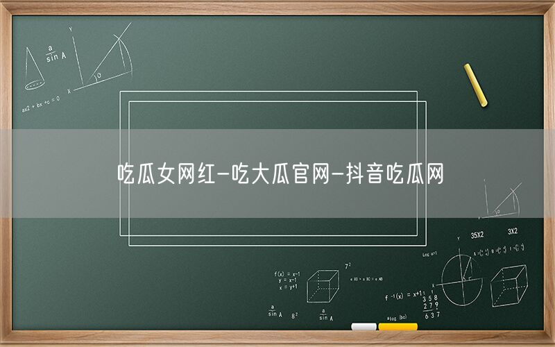 吃瓜女网红-吃大瓜官网-抖音吃瓜网