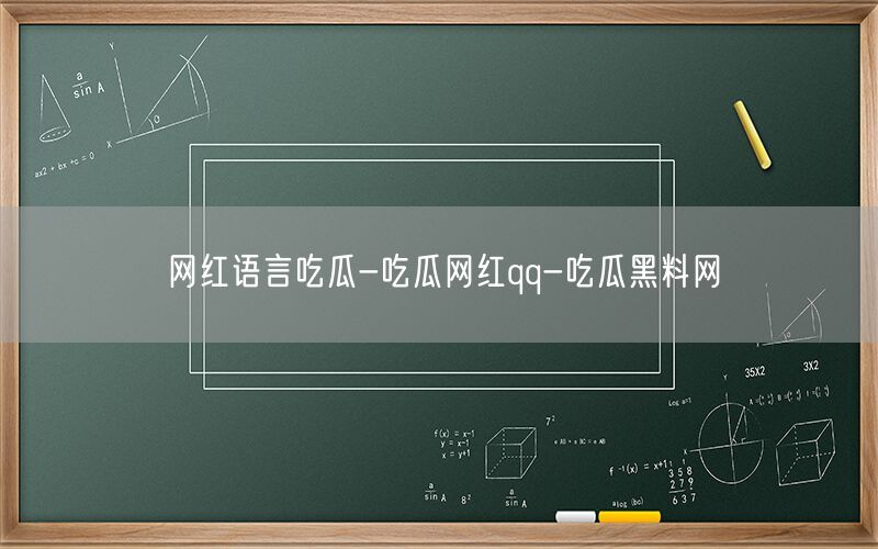 网红语言吃瓜-吃瓜网红qq-吃瓜黑料网