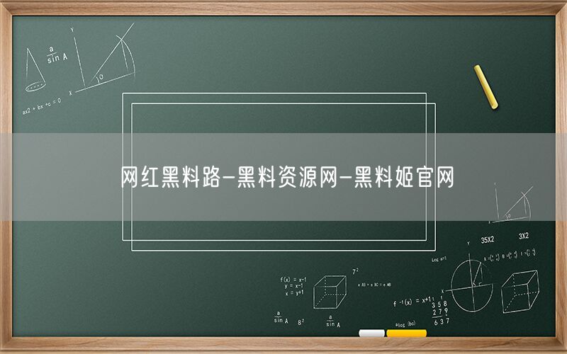 网红黑料路-黑料资源网-黑料姬官网