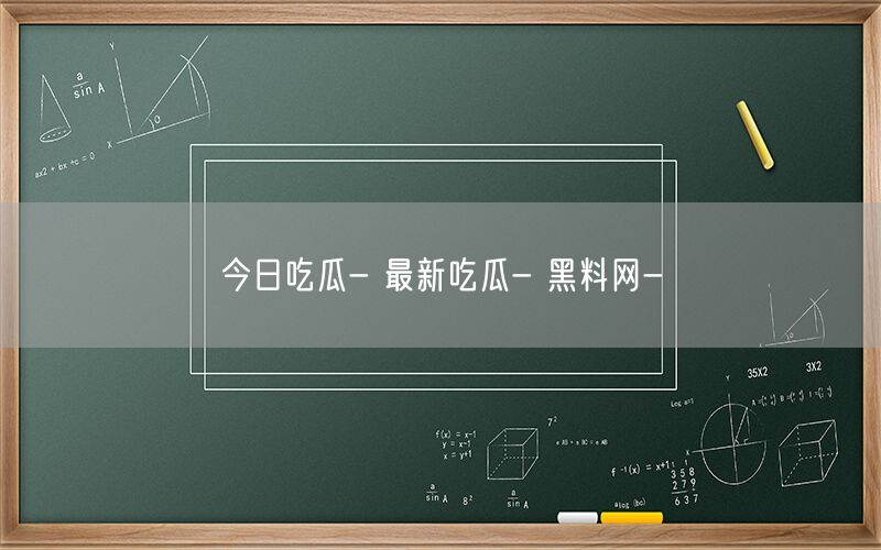 今日吃瓜- 最新吃瓜- 黑料网-